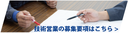 技術営業の募集要項はこちら