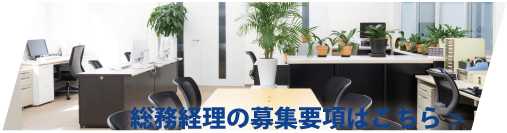 総務経理の募集要項はこちら