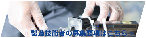 製造技術者の募集要項はこちら